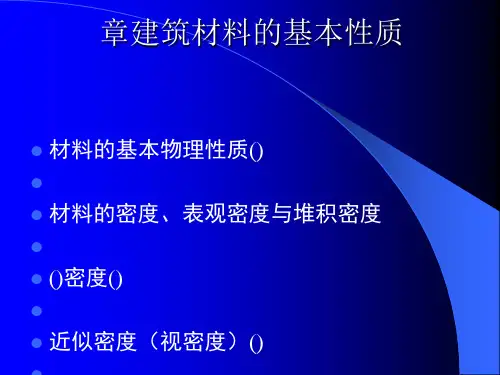 材料——基本性质(建筑材料)
