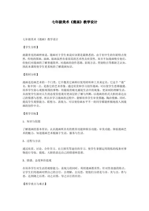 七年级美术《漫画》教学设计