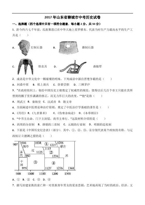 山东省聊城市2017年中考历史试卷含答案解析