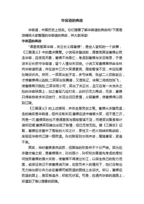 华容道的典故