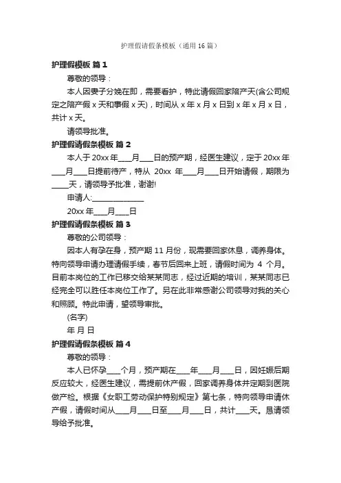 护理假请假条模板（通用16篇）