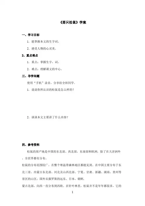 最新西师大版语文四年级上册《那只松鼠》优秀学案第一课时(精品)