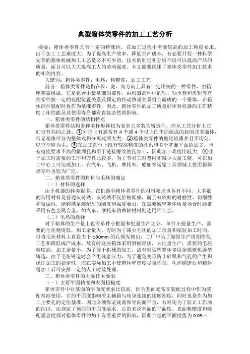 典型箱体类零件的加工工艺分析