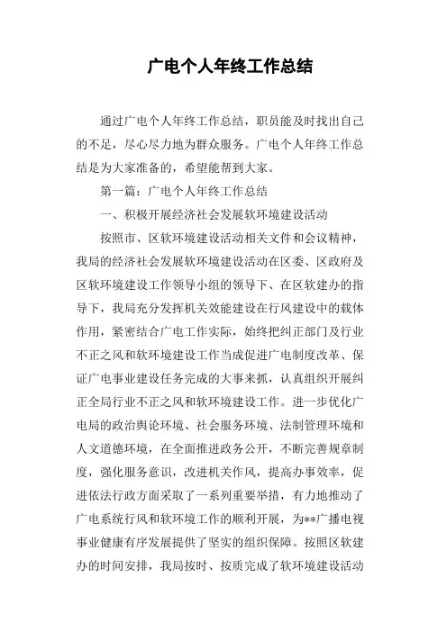 广电个人年终工作总结