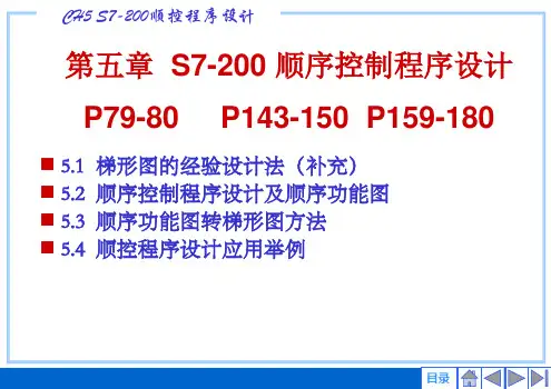 第五章  S7-200顺控程序设计