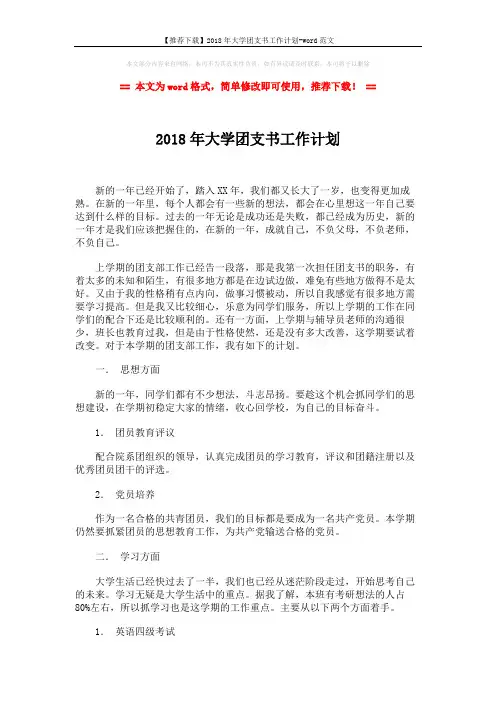 【推荐下载】2018年大学团支书工作计划-word范文 (2页)