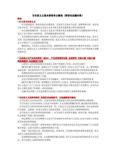 马克思主义基本原理考点整理(简答论述题问答)