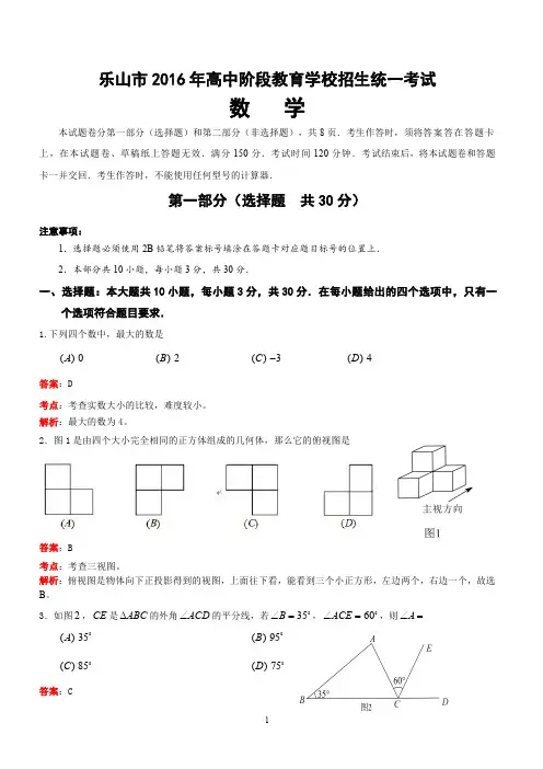 四川省乐山市2016年中考数学试题及答案解析
