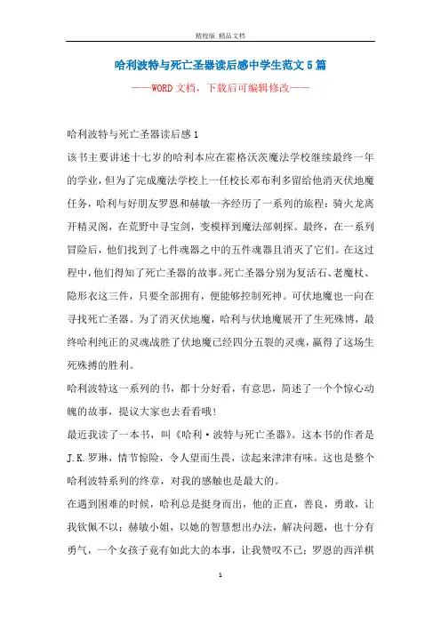 哈利波特与死亡圣器读后感中学生范文5篇