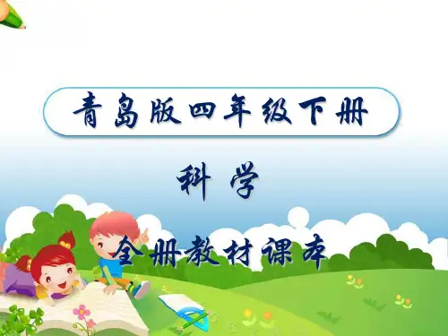 青岛版科学四年级下册教材课本