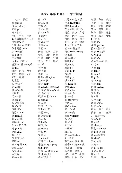 八上语文 字词(全)
