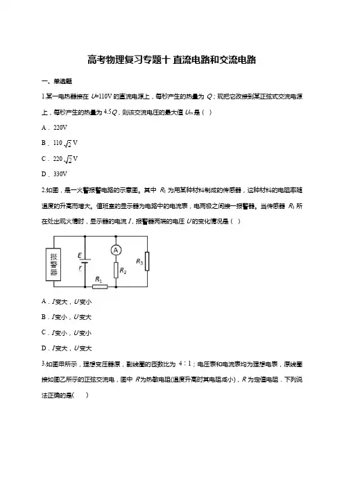 高考物理复习专题十 直流电路和交流电路单元练习题(含详细答案)