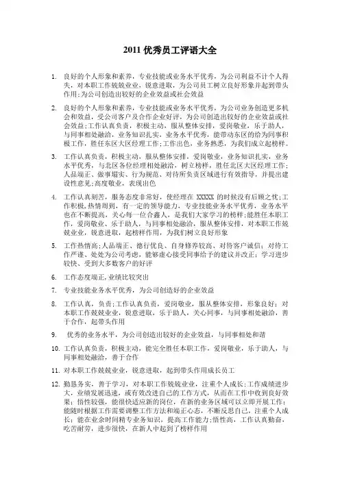 2011优秀员工评语大全