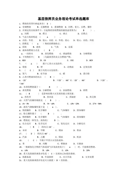 基层指挥员业务理论考试题库消防单选