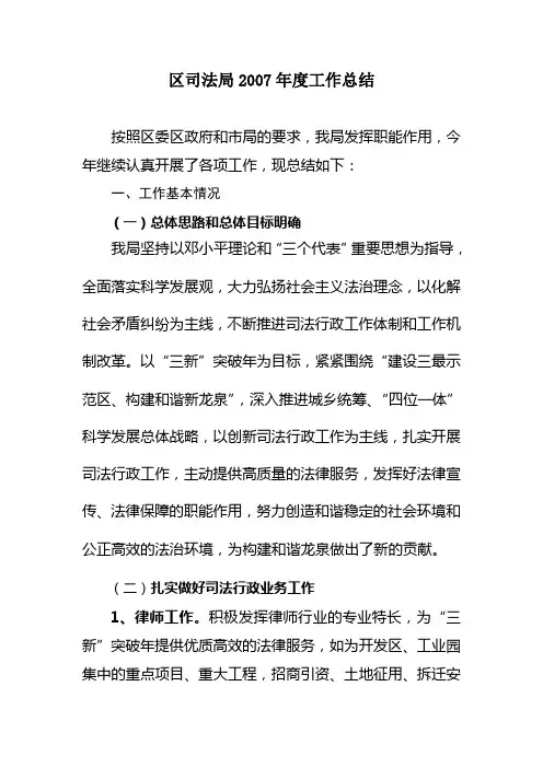 区司法局2007年度工作总结
