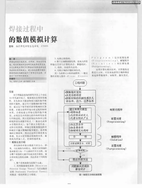 焊接过程中的数值模拟计算