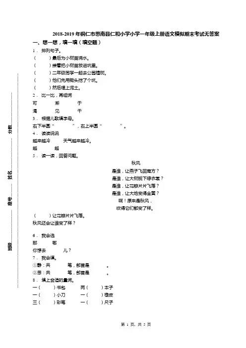2018-2019年铜仁市思南县仁和小学小学一年级上册语文模拟期末考试无答案