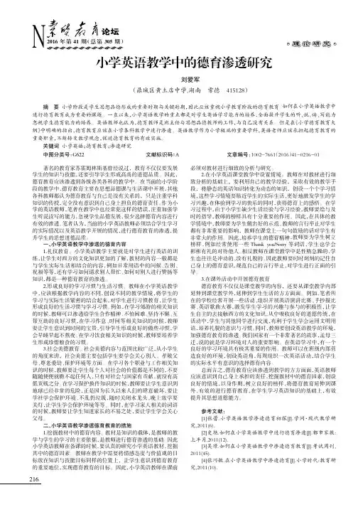 小学英语教学中的德育渗透研究