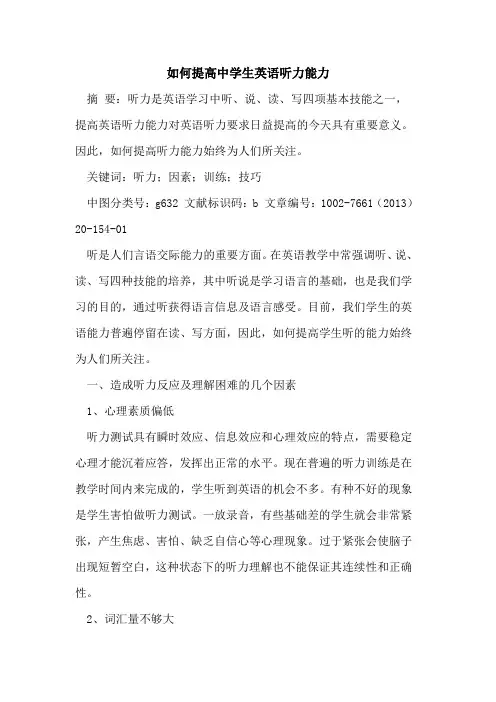 如何提高中学生英语听力能力