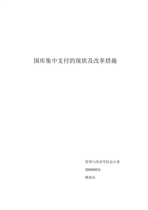 国库集中支付制度和国库集中收缴制度共同构成了国库集中收付制度
