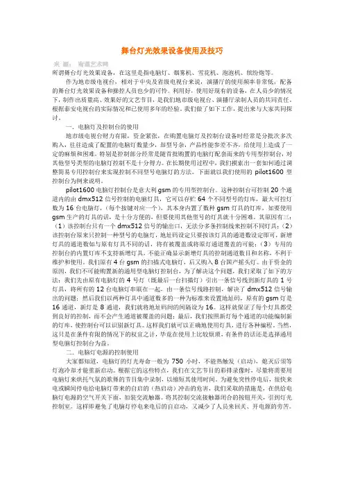舞台灯光效果设备使用及技巧