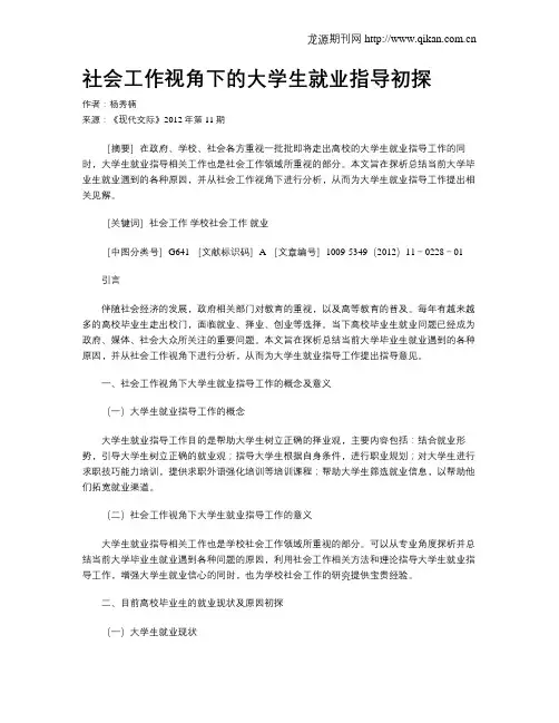 社会工作视角下的大学生就业指导初探