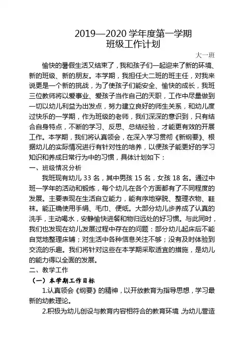 2019-2020大班第一学期班级工作计划