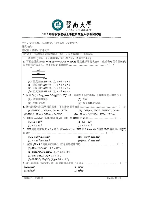 暨南大学_831普通化学2012--2017_考研真题／硕士研究生入学考试试题