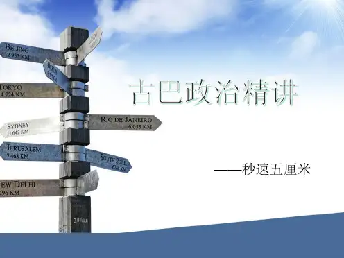 古巴政治