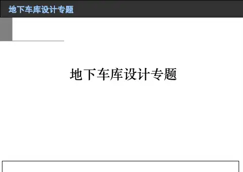 09地下车库设计专题_建筑设计_经典资料
