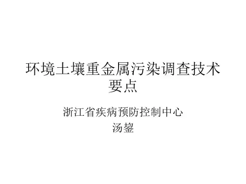 环境土壤重金属采样与监测ppt课件