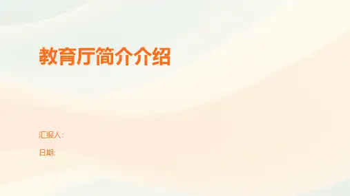 教育厅简介介绍