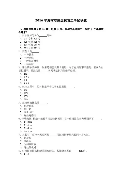 2016年海南省高级抹灰工考试试题
