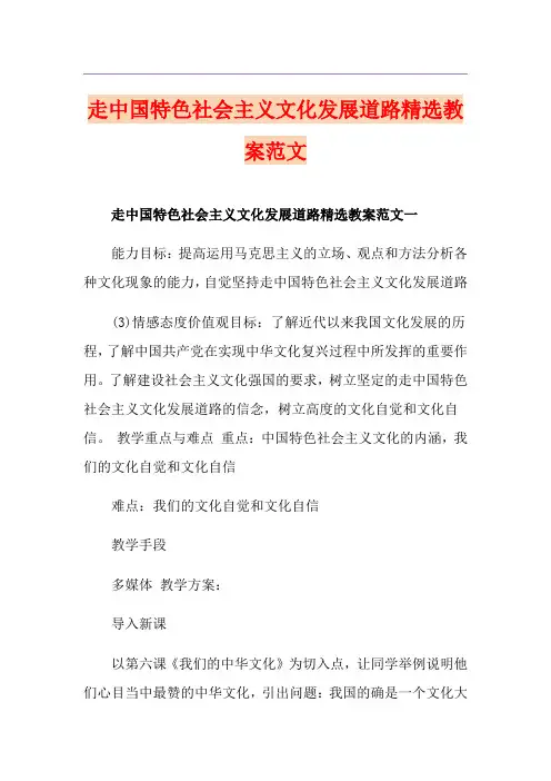 走中国特色社会主义文化发展道路精选教案范文