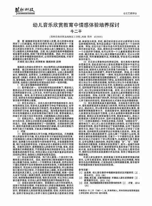 幼儿音乐欣赏教育中情感体验培养探讨