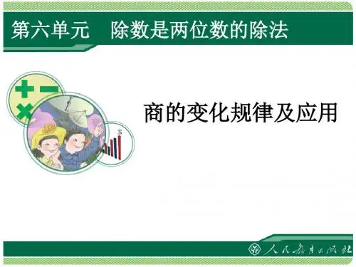 商的变化规律及应用例9、10(p88)