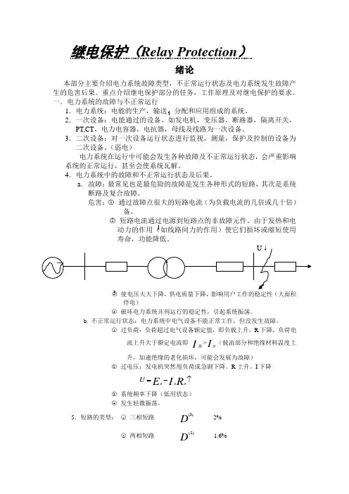 继电保护基础知识1