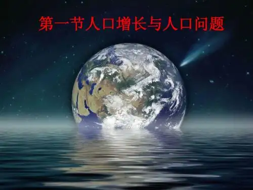 人口增长和人口问题