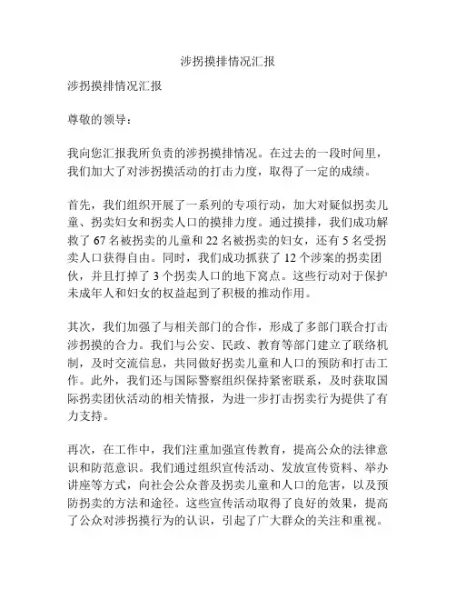涉拐摸排情况汇报