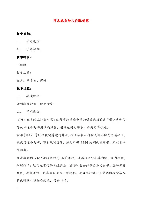 幼儿园学前教育人教版音乐九下第2单元《巧儿我自幼儿许配赵家》word优质优秀教案(重点资料).doc