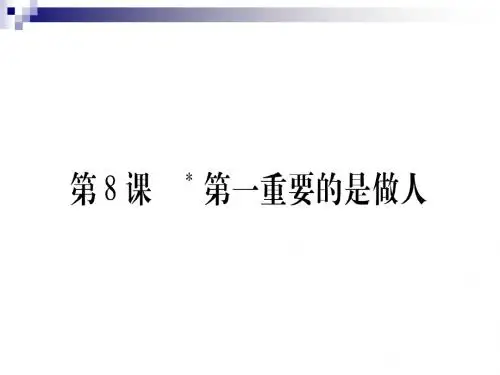 八年级语文下册第2单元第8课第一重要的是做人课件苏教版