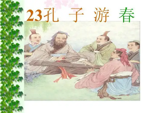 23《孔子游春》教案