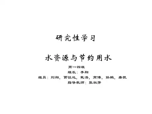 研究性学习 水资源与节约用水