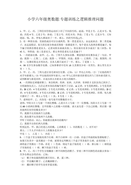 小学六年级奥数题-专题训练之逻辑推理问题