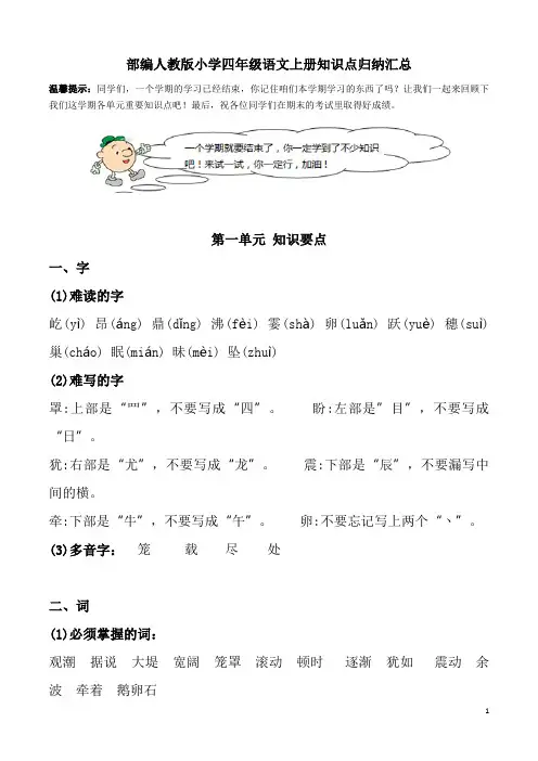 部编人教版小学四年级语文上册知识点归纳汇总 2