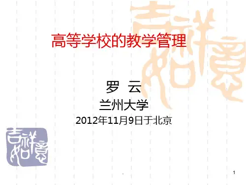 高等学校的教学管理PPT课件