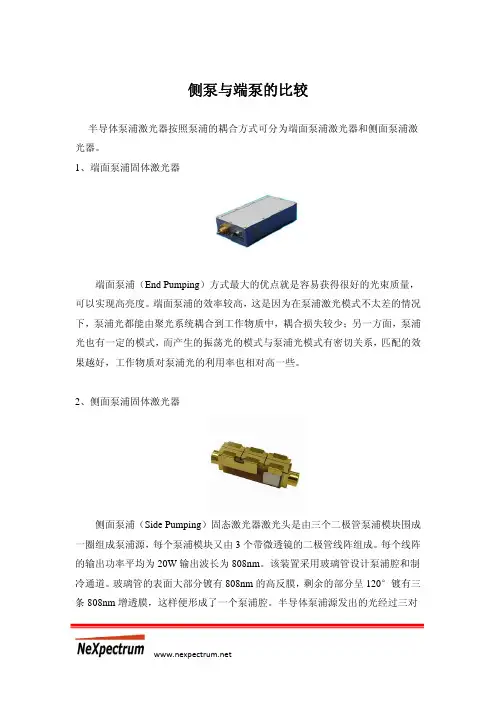 侧泵与端泵的比较