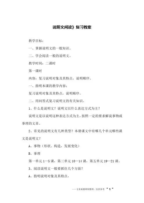 说明文阅读》复习教案