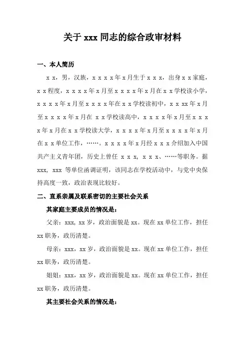 关于xxx同志的综合政审材料