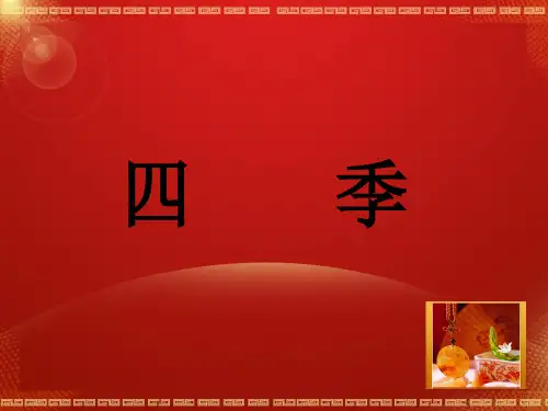 关于四季的古诗PPT课件